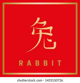 Chinese horoscope sign in the form of a hieroglyph with an English definition. Gold symbol rabbit on a red background. Vector illustration.