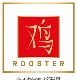 Chinese horoscope sign in the form of a hieroglyph with an English definition. Gold symbol rooster in red square on white background. Vector illustration
