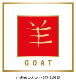 Chinese horoscope sign in the form of a hieroglyph with an English definition. Gold symbol goat in red square on white background. Vector illustration
