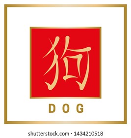 Chinese horoscope sign in the form of a hieroglyph with an English definition. Gold symbol dog in red square on white background. Vector illustration