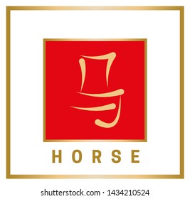 Chinese horoscope sign in the form of a hieroglyph with an English definition. Gold symbol horse in red square on white background. Vector illustration