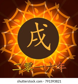 Chinese Horoscope - Yellow  Earth Dog . Chinese happy New Year 2018. Chinese hieroglyphs translation is the Year of the dog.
