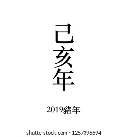 Chinese Horoscope - Yellow Earth Pig. Chinese happy New Year 2019. Chinese hieroglyphs translation is the Year of the pig. Earth Boar year.