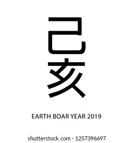 Chinese Horoscope - Yellow Earth Pig. Chinese happy New Year 2019. Chinese hieroglyphs translation is the Year of the pig. Earth Boar year.