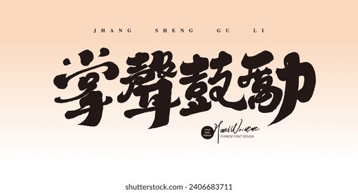 Chinese idiom "applause to encourage", Chinese words for praise, characteristic handwritten font style, copywriting title font design.