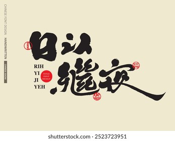 Chinese idiom "day and night", modern calligraphy font, handwriting material.