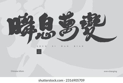 Chinese idiom "everything is changing", traditional life wisdom quotes, handwritten calligraphy style.