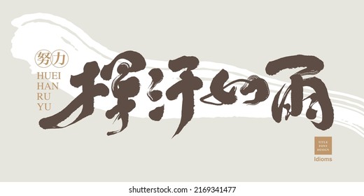 Chinese idiom font design: ”Hard workers“  Chinese in the golden coil: "strive", Background with abstract brush decoration, Headline font design, Vector graphics