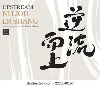 Chinese idiom font design "Upstream", four characters, encourage greeting card layout design, vector layout.
