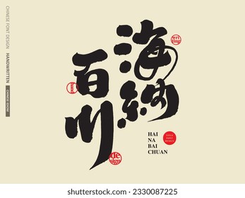 Idioma chino "Hai Na Bai Chuan", palabras de elogio comúnmente usadas en chino, diseño de título de regalos con palabras, caligrafía, escritura a mano.