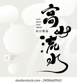 Chinese idiom "high mountains and flowing water", small Chinese text "a close friend is hard to find", characteristic Zhongen calligraphy font design, abstract background.