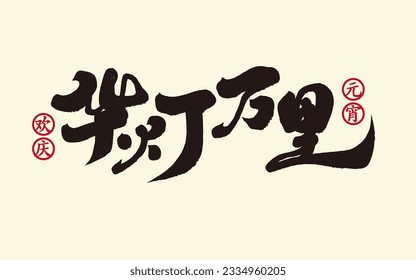 Chinese idiom "Hua Deng Wan Li", commonly used idioms for festivals, simplified characters, calligraphy style.