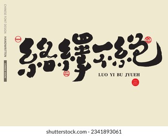 The Chinese idiom "in an endless stream", the opening words of the store, blessing words, calligraphy fonts, handwritten font design, and the use of plaques.