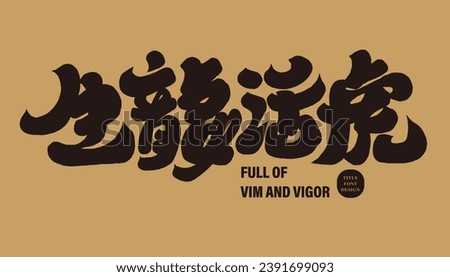 The Chinese idiom "live dragon and tiger" is a commonly used word to describe full of vitality. Thick Chinese calligraphy style.