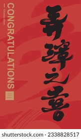 Chinese idiom "Nongzhang Zhixi", congratulatory words on happy events, calligraphy style, festive red card layout design.