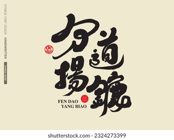 Chinese idiom "parting ways", calligraphy style, text layout design, font type logo design, trademark design.