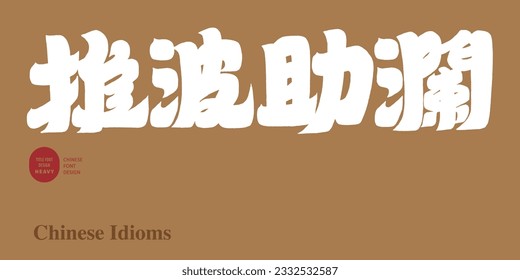 The Chinese idiom "pushing waves and fueling the flames", thick font style design, suitable for article title design, hand-painted Chinese character design.