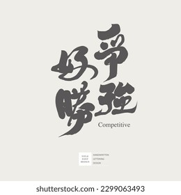 Chinese idiom "Strive for strength and eager to win", competitions, commonly used expressions in competitions, Chinese calligraphy style, vector font material.