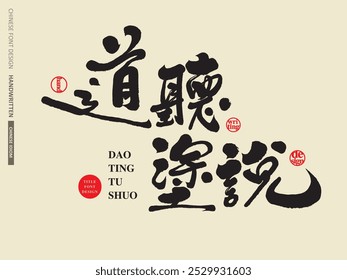 Chinese idiom "Tao Ting Tu Shuo", characteristic handwriting, calligraphy font design, Chinese title font material.