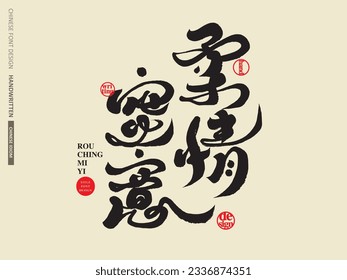 Chinese idiom "tenderness and sweetness", romantic theme for lovers, characteristic handwritten characters, text layout design, and text-type logo design.