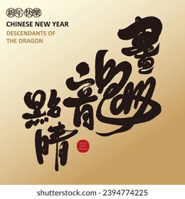 Chinese idiom "the finishing touch", Chinese Year of the Dragon greetings, distinctive handwritten font design, Chinese vector material.