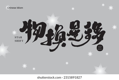 Chinese idiom "things change and stars move", characteristic handwriting design, starry sky background, gray winter landscape.