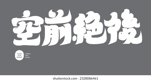 Chinese idiom, "unprecedented and never seen", exaggerated title copy design, heavy font style, vector text material.
