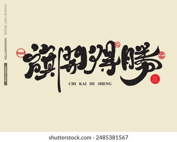 Chinese idiom "win with a flying start", commonly used words for sports and competitions, distinctive handwritten Chinese font design, calligraphy style.