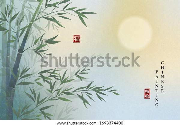 中国の水墨画芸術の背景に植物の風情に富んだ竹と夜の満月の風景 中国語訳 植物と祝福 のベクター画像素材 ロイヤリティフリー