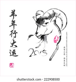 Chinese ink painting the year of goat. Yang nian xing da yun (Good fortune for the year of goat), Gong he ge jie gong xi fa cai (Congratulations to all community with good fortune)