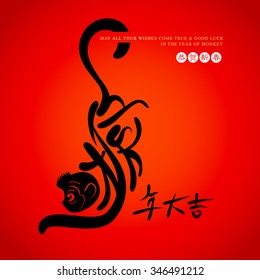 Chinese ink painting the year of monkey. Ho nian da ji (Good luck on the year of monkey), Gong he xin chun (Congratulations & happy new year)