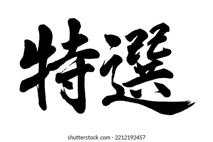 Chinese and Japanese calligraphy Translation:【special selection】 Brush Character written by a Calligraphy Master