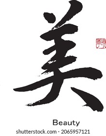 Chinese  and Japanese Calligraphy “mei”　Translation:beauty, beautiful.　Brush Character written by a Calligraphy instructor 