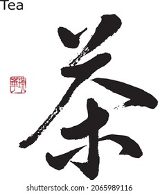 Chinese and Japanese Calligraphy 　Translation: tea.　Brush Character written by a Calligraphy instructor 