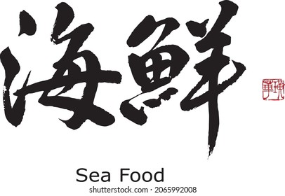 Chinese and Japanese  Calligraphy Translation:seafood　Brush Character written by a Calligraphy instructor.