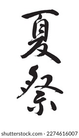 Chinese and Japanese calligraphy Translation:【Summer Festival】Brush Character written by a Calligraphy Master