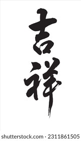 Chinese and Japanese calligraphy Translation:【auspicious】Brush Character written by a Calligraphy Master