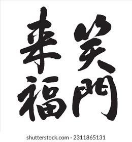 Chinese and Japanese calligraphy Translation:【good fortune】Brush Character written by a Calligraphy Master