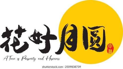 Chinese and Japanese Calligraphy. Translation: "Blooming Flowers and Full Moon" Brush Character Written
