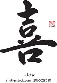 Chinese and Japanese Calligraphy ”xi” Translation: [joy].　Brush Character written by a Calligraphy instructor