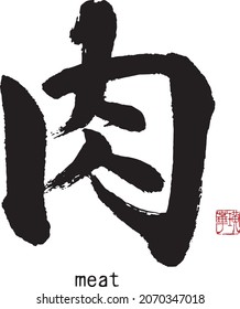 Chinese and Japanese Calligraphy 
 Translation: [meat].　Brush Character written by a Master of Calligraphy