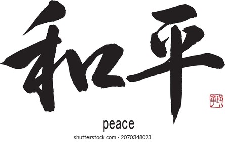 Chinese and Japanese Calligraphy 
Translation: [peace].　Brush Character written by  a Calligraphy Master
