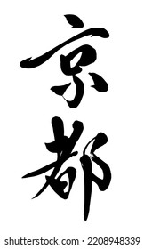 Chinese and Japanese calligraphy Translation:Kyoto Brush Character written by a Calligraphy Master