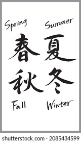 Chinese  and Japanese Calligraphy, Translation:'Spring, Summer, Fall and Winter(four seasons)' Brush letter written by a calligraphy tutor