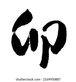 Chinese and Japanese calligraphy Translation:The year of the rabbit