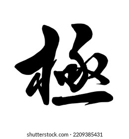 Chinese and Japanese calligraphy Translation:ultimate Brush Character written by a Calligraphy Master