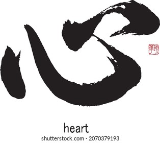 Chinese and Japanese Calligraphy"xin,kokoro"
Translation: [Heart,Mind,Soul,Spirit].　Brush Character written by a Calligraphy Master