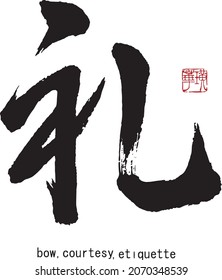 Chinese and Japanese Calligraphy「li,rei」
Translation: [bow,courtesy,manners].　Brush Character written by a Calligraphy Master