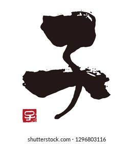 Chinese / Kanji calligraphy - brush stroke, year of the rat