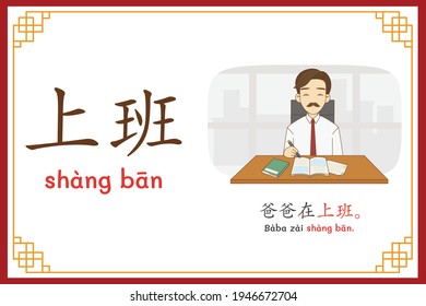 Chinese language alphabet “shang ban” with "Dad is working" text in chinese language and pinyin spelling (Chinese vocabulary for HSK2)